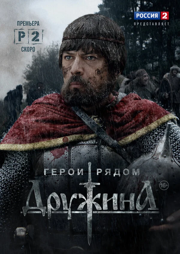 Смотреть Дружина онлайн бесплатно в HD качестве на русском языке
